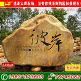  2.5米臥石景觀(guān)黃蠟石、題名紀念石 編號K-0531
