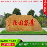5.4米寬景觀(guān)黃蠟石 學(xué)校公園廣場(chǎng)刻字勵志銘 編號