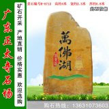 4米高廣東產(chǎn)地黃蠟石 刻字景觀(guān)石 編號R-5712