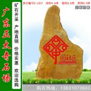 4.8米高廣東黃蠟石 景觀(guān)刻字立石 編號C-1317