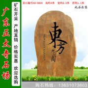 4米高黃蠟石 小區花園刻字門(mén)牌石 編號A5-3604
