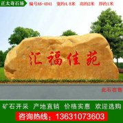  4.8米寬小區樓盤(pán)黃蠟石 廣東黃蠟石 編號A6-4041