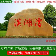 3.7米寬廣東黃蠟石 樓盤(pán)小區門(mén)牌石 編號W-4100