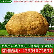 2.3米寬黃蠟石 別墅小區點(diǎn)綴景觀(guān)石 編號W-3333