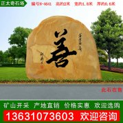 2米寬中小規格黃蠟石 景觀(guān)刻字石 編號N-4641