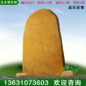4.9米高大型石場(chǎng)批發(fā)黃蠟石 刻字石 編號3413