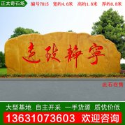 4.6米寬黃蠟石公園校園文化景觀(guān)石 編號7815